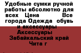 Удобные сумки ручной работы абсолютно для всех › Цена ­ 1 599 - Все города Одежда, обувь и аксессуары » Аксессуары   . Забайкальский край,Чита г.